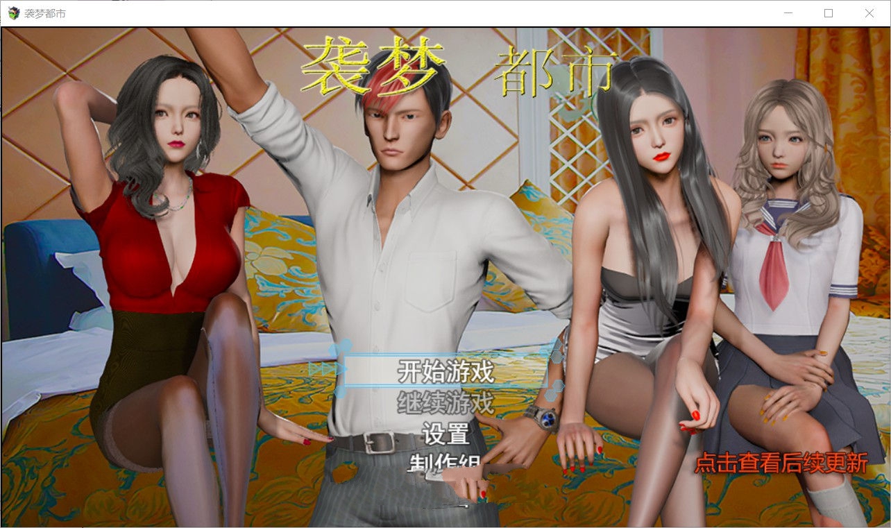 【安卓/PC/国产/中文/无心版/3.3G】袭梦都市 V1.00 中文完结最终作弊版 无心版+PC+安卓+全回想&补+3.9G