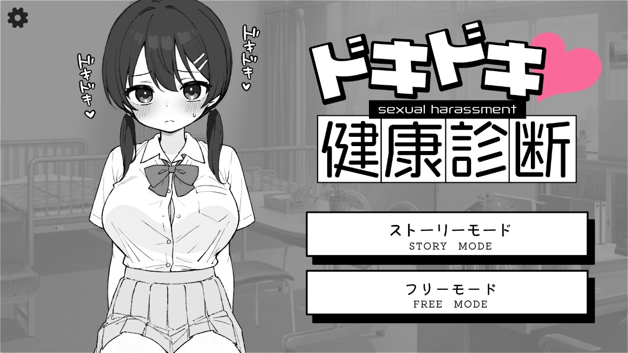 更新[互动SLG/触摸抚摸/动态] 心跳不已！性骚扰健康检查 ドキドキ!セクハラ健康診断 v1.0.3 官中版 [PC+安卓-2.60G]