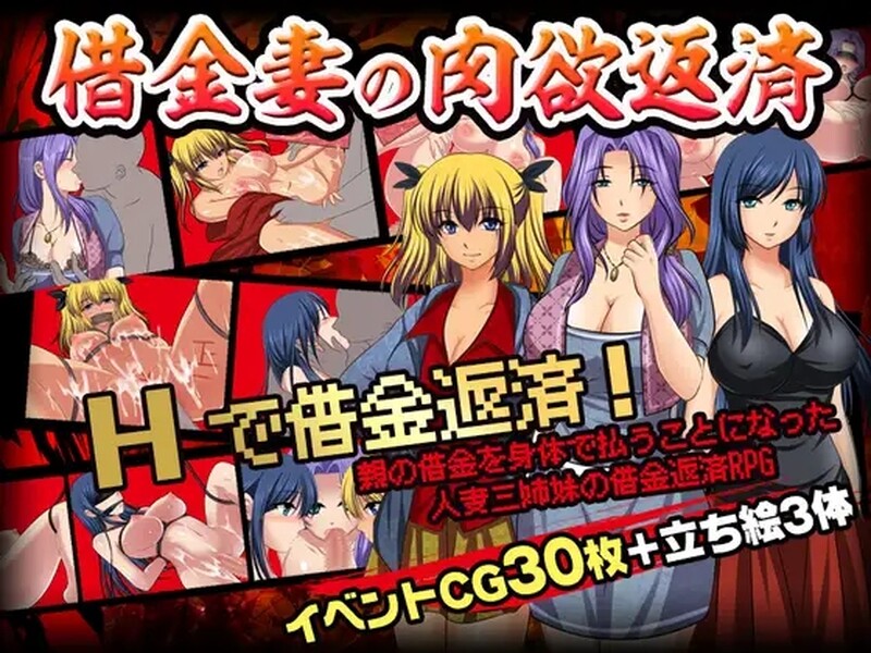 [日式RPG/强X] 借款妻子的肉欲偿还 借金妻の肉欲返済 汉化版 [PC+安卓 700M]