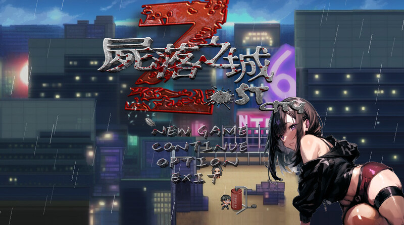 更新[亚洲风ARPG/NTR/动态] 尸落之城─堕入欲望的阴影─ v0.4.8 官方中文版 [1.60G]