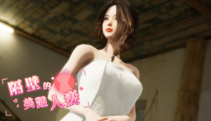 【PC/官中/步兵版/互动/3D/SLG游戏/10.9G】隔壁的美艳人妻 Ver1.4.17 正式版+存档+DLC+互动3D全动态游戏+10.90G