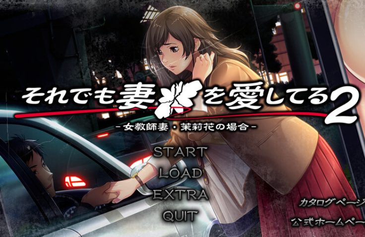 【PC/AI汉化/拔作/ADV游戏/1.90G】 即便如此，我依然爱着我的妻子。（それでも妻を愛してる） AI汉化版+全CG存档+拔作ADV游戏+1.90G