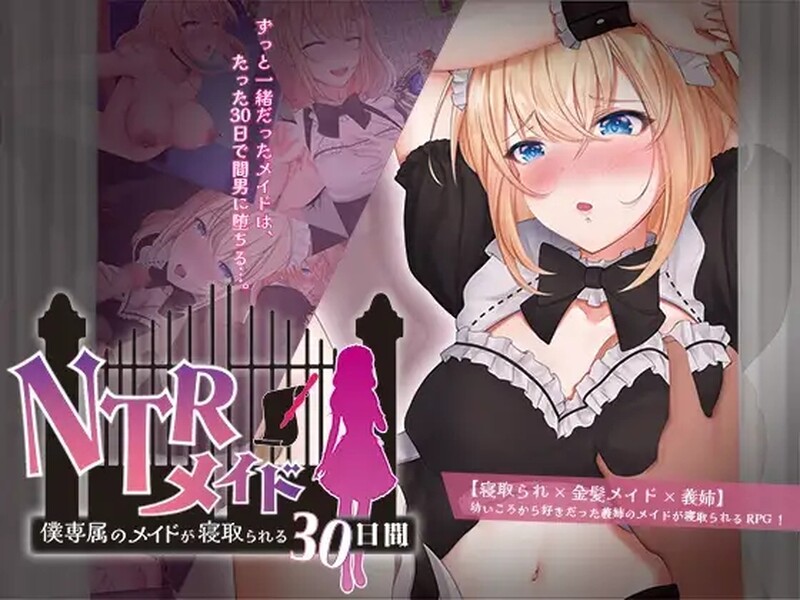 [日式RPG/NTR] NTR女仆～我专属女仆被抢走的30天～ NTRメイド ～僕専属のメイドが寝取られる30日間～ AI汉化版 [PC+安卓 1.70G]