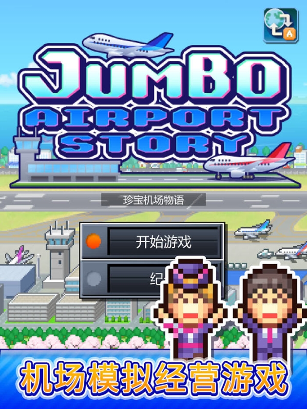 【安卓/中文/修改版/经营模拟/38.9M】珍宝机场物语 Ver1.4.4 安卓中文修改版+经营模拟游戏&开罗+38.9M