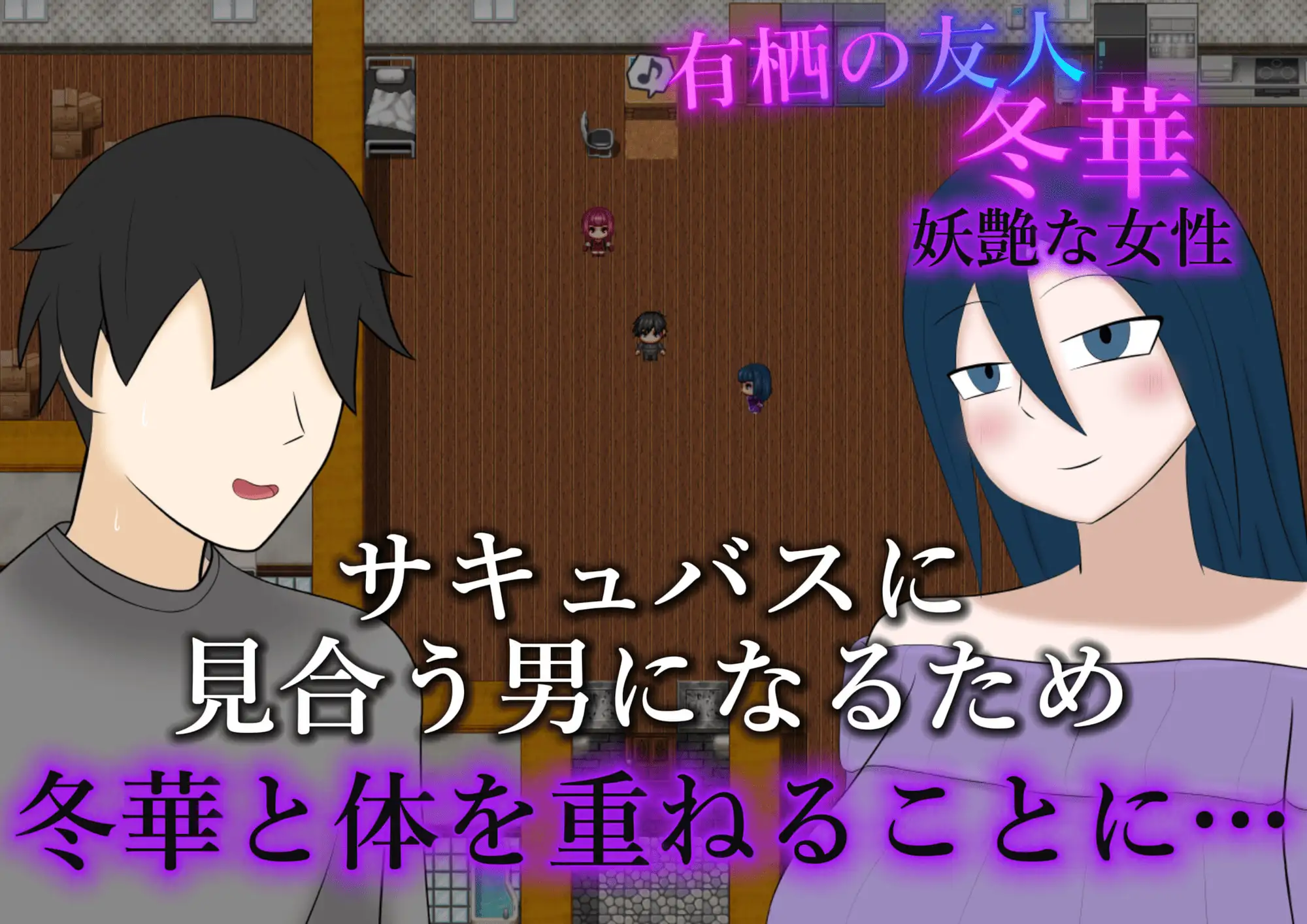 新作[日式RPG/巨乳/爆乳] 被NTR的魅魔物语～沉溺于反向NTR性癖的你与我～ 寝取らせサキュバス物語～逆寝取らせ性癖の君と僕～ AI汉化版+自带全回想 [320M]