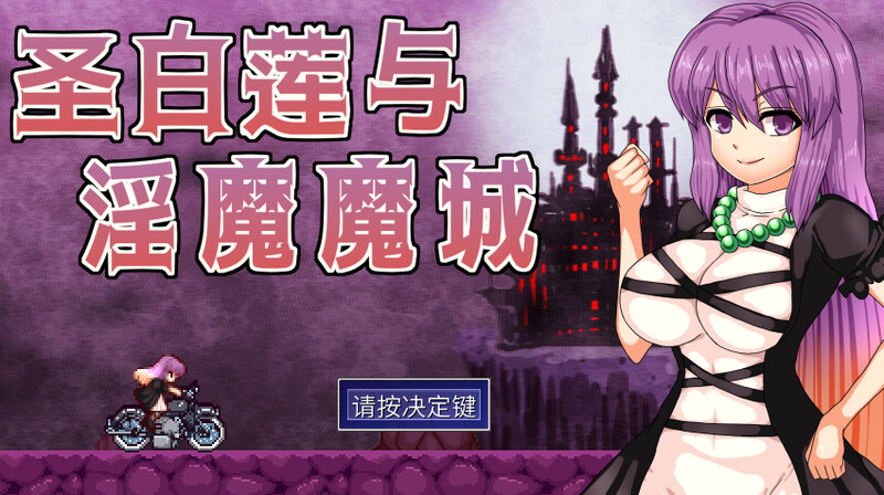 8月新作【动作ACT/像素动态/2C】圣白莲与淫魔魔城