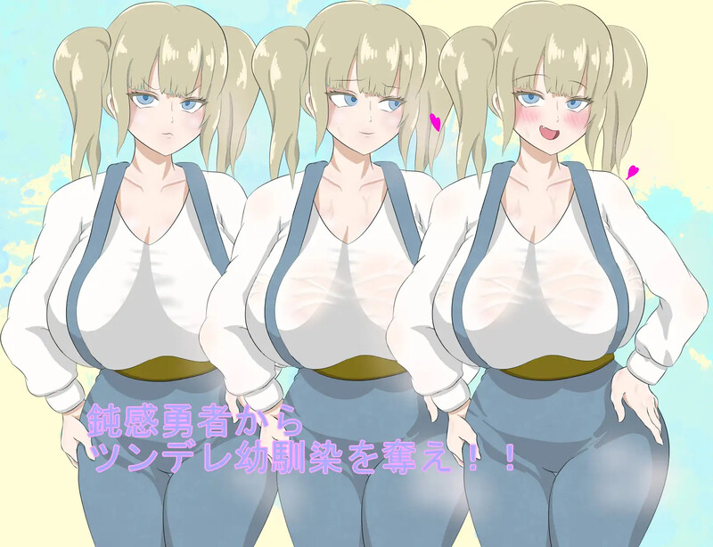 【DL9月新作】勇者一行中的傲娇青梅竹马(勇者御一行のツンデレ幼馴染)V1.0
