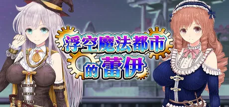新作[爆款RPG/异种X/援交] 浮空魔法都市的蕾伊 [浮遊魔法都市のレイ]～直系の魔導士～ v1.01 Steam官中步兵版 [5.20G]