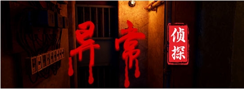 【PC/官中/国产/解谜游戏/7.41G】异常侦探:少女的安眠 Ver1.2 官方中文版+国产解谜游戏+7.41G