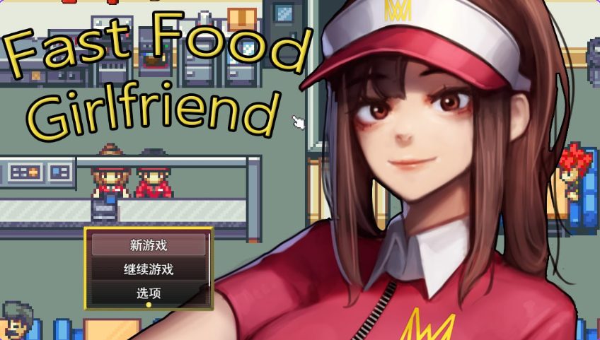 【PC/AI汉化/模拟/SLG游戏/1.50G】 快餐女友 （Fast Food Girlfriend） AI汉化步兵版+模拟SLG游戏+1.50G