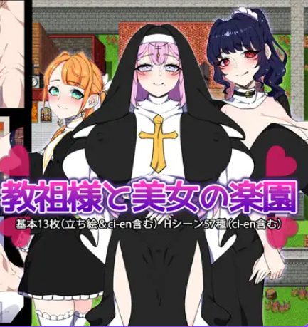 【PC/AI汉化/探索/RPG游戏/1.50G】 教祖大人与美女的乐园 （教祖様と美女の楽園） AI汉化版+全回想存档+探索RPG游戏+1.50G