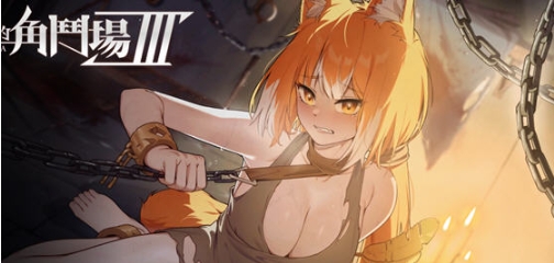 【PC/中文/SLG/RPG游戏/2.98G】赫雷斯的角斗场 Ⅲ Ver1.030 中文+动态SLG+RPG游戏+2.98G
