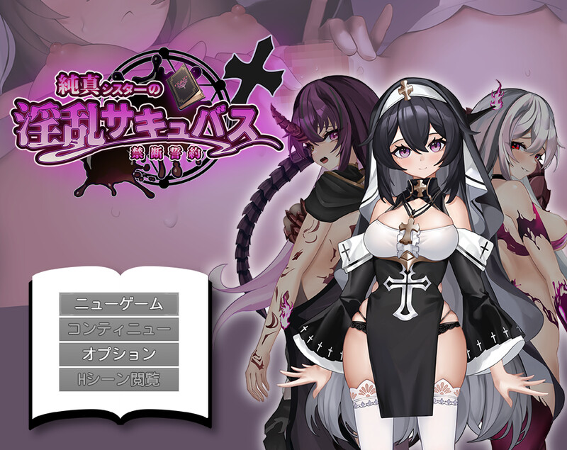 增添AZ【探索RPG/拘束恶堕/魅魔】纯真修女的淫魔禁断誓约（純真シスターの淫乱サキュバス禁断誓約）内嵌AI汉化版+作弊码 [PC+安卓2.40G]