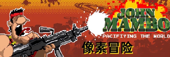 【安卓/移植版/俯视角/像素/射击游戏/150M】约翰曼波(John Mambo) Ver010306 安卓STEAM移植版+俯视角像素射击游戏+150M