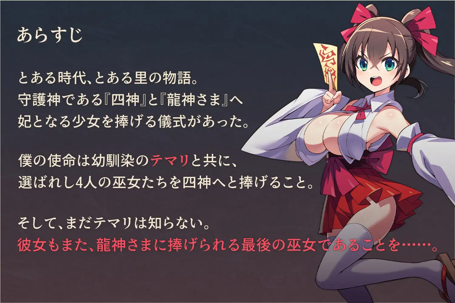 新作[冒险RPG/阿黑颜/堕落] 我把她献给了龙神～作为祭品的巫女们～ 僕は彼女を龍神に捧げる～生贄の巫女たち～ AI汉化版+全回想存档 [660M]