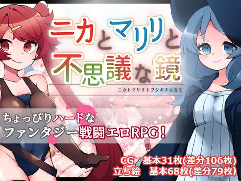 增添AZ【回合RPG/战斗H/虫X】妮卡与玛丽莉与不可思议的镜子（ニカとマリリと不思議な鏡）v1.0.1 内嵌AI汉化版+作弊码 [ PC+安卓1.30G]