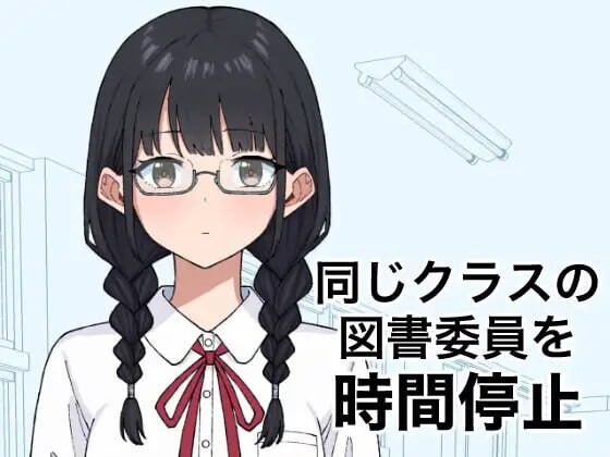 新作[日式SLG/学园] 将同班的图书委员时间停止 同じクラスの図書委員を時間停止 v1.0.0 生肉版 [340M]