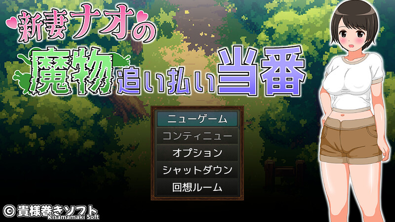 增添AZ【回合RPG/异种X/动态】新妻奈绪的驱魔值班（新妻ナオの魔物追い払い当番） 内嵌AI汉化版+作弊码 [PC+安卓1.80G]