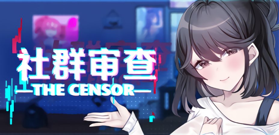 【PC/官中/步兵版/探索/SLG游戏/1.90G】 社群审查 DX （エロ検閲者 the censor） Ver4.0.13 官中步兵版+存档+探索SLG游戏+1.90G