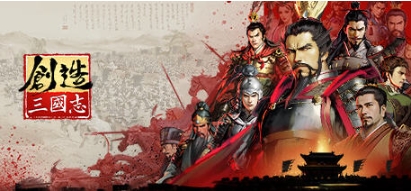 【PC/官中/即时策略/9.07G】创造三国志 Ver0.5.16 官方中文版+即时策略游戏+9.07G