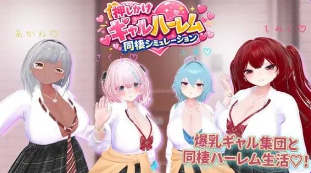 【PC/生肉/模拟/3D游戏/2.10G】强行辣妹后宫同居模拟游戏 （押しかけギャルハーレム同棲シミュレーション）Ver1.0.3 正式版+模拟3D游戏+2.10G