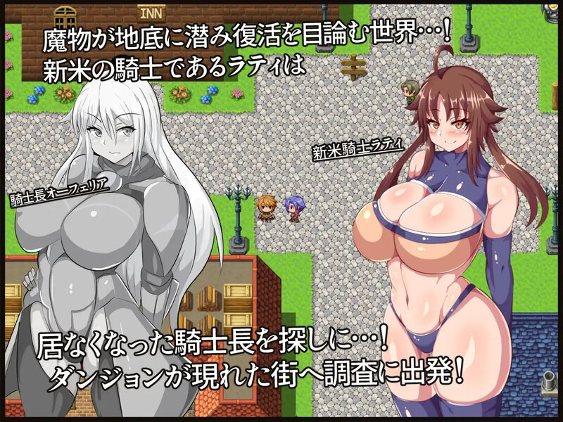 [探索RPG/魔族] 新米骑士拉蒂~意识改变成RBQ骑士~ 新米騎士ラティ～催○で常識改変される騎士～  精翻完整汉化版+全回想码 [PC+安卓500M]