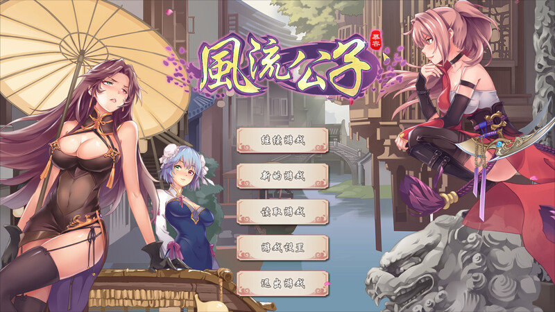 [更新]风流公子（romantic young man）V1.2