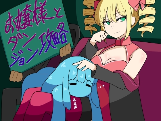新汉化[日式RPG/魔物娘/睡X] 大小姐和迷宫攻略 お嬢様とダンジョン攻略 v1.0 AI汉化版 [PC+安卓-660M]