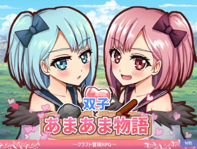 【PC/AI汉化/探索/RPG游戏/680M】双子与甜蜜物语~手工冒险RPG (双子とあまあま物語~クラフト冒険RPG)AI汉化版+探索RPG游戏+680M