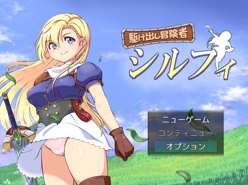 【 DL10月新作】初出茅庐的冒险者希尔菲（駆け出し冒険者シルフィ）V1.0