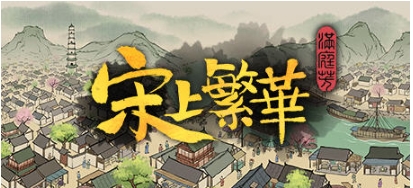 【PC/官中/国产/建筑模拟/1.12G】满庭芳:宋上繁华 Ver1.0.12R 官方中文版+国产建造模拟游戏+1.12G