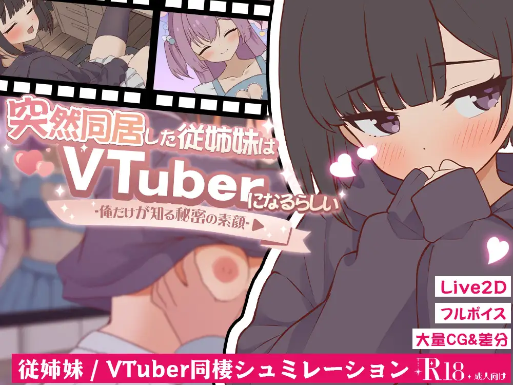 新汉化[探索SLG/日常/生活] 突然同居的表妹似乎要成为VTuber了—只有我知道的秘密真面目— 突然同居した従姉妹はVTuberになるらしい-俺だけが知る秘密の素顔- v1.01 内嵌AI汉化版+存档 [6.50G]
