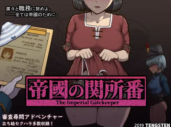 新官中[日式互动SLG] 帝国入境所 帝国守门人 帝國の関所番 V1.03 官方中文版 [PC+安卓-470M]