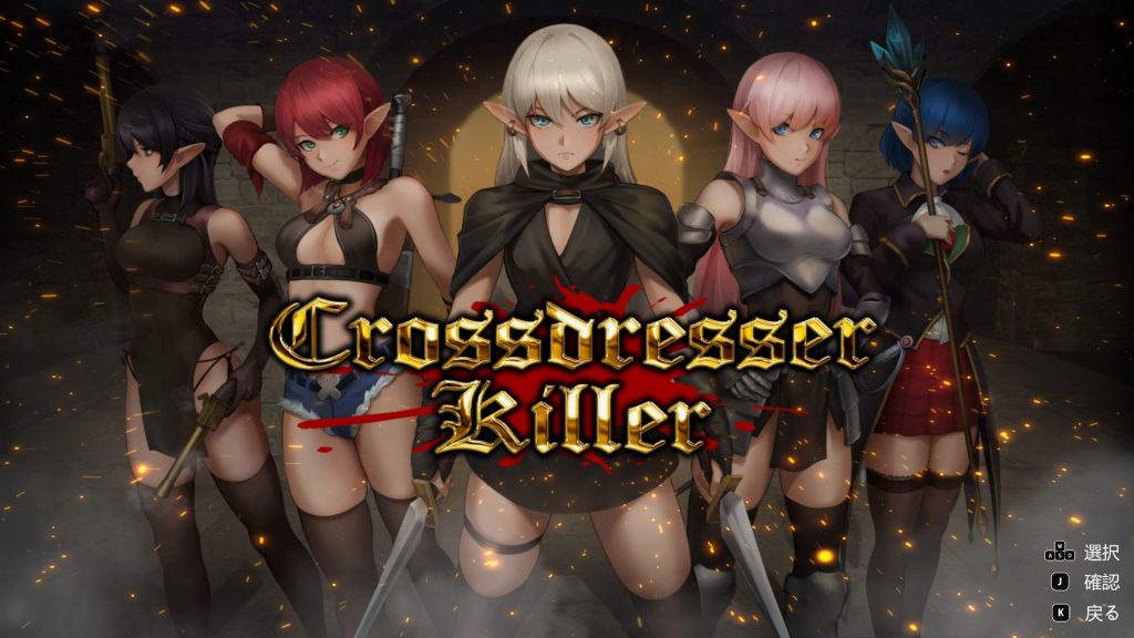 【PC/官中/爆款/ACT游戏/1.30G】 变装杀手 （Crossdresser Killer） Ver1.0.2 官方中文步兵版+爆款ACT游戏+1.30G
