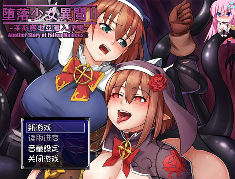 补档【探索RPG/幻想异种X/像素全动态】堕落少女异闻录2（堕落乙女異聞II―レスカティエ潜入記録―）V1.0 内置AI汉化【PC+安卓-1.10G】