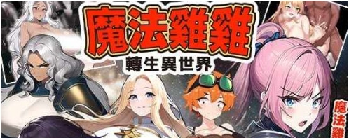 【PC/官中/RPG游戏/524M】魔法鸡鸡转生异世界 官方中文版+RPG游戏+524M
