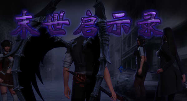 【安卓/PC/中文/国产/丧尸/3.9G/RPG】末世启示录 Ver1.9 全剧情解锁中文版 无心破解版+PC+安卓 国产RPG游戏&补+3.9G
