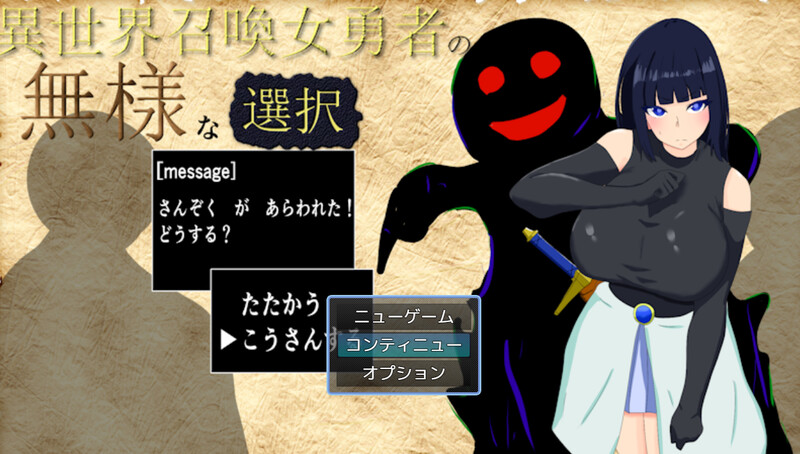 新作【日式RPG/堕落】异世界召唤女勇者的尴尬选择 異世界召喚女勇者の無様な選択