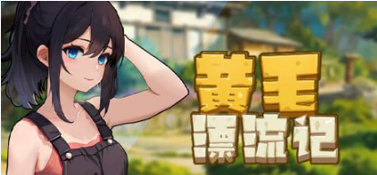 【PC/官中/模拟经营/1.48G】黄毛漂流记 Ver1.6.0.5 STEAM官方中文版+经营模拟游戏+1.48G