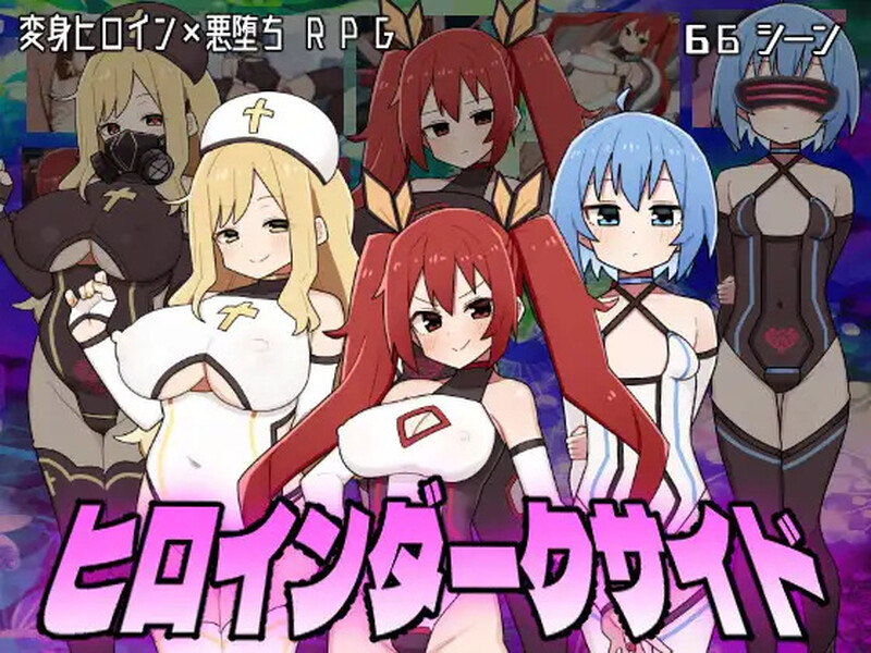 DL8月新作【探索RPG/变身恶堕/2C】女主角的黑暗面