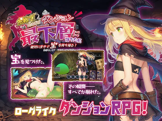 新作[探索RPG/迷宫] 本想着赚大钱，却掉进了迷宫最底层，我绝对要活着把宝藏带回去！ 金稼ぎのはずが ダンジョン最下層に落ちた私、 絶対に生きて宝を持ち帰る！ v1.0.1 官中版 [160M]