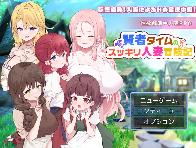 更新[回合RPG/人妻后宫] 贤者时间的清爽人妻冒险记！ 賢者タイムのスッキリ人妻冒険記! Ver5 AI汉化版+全回想存档 [1.10G]