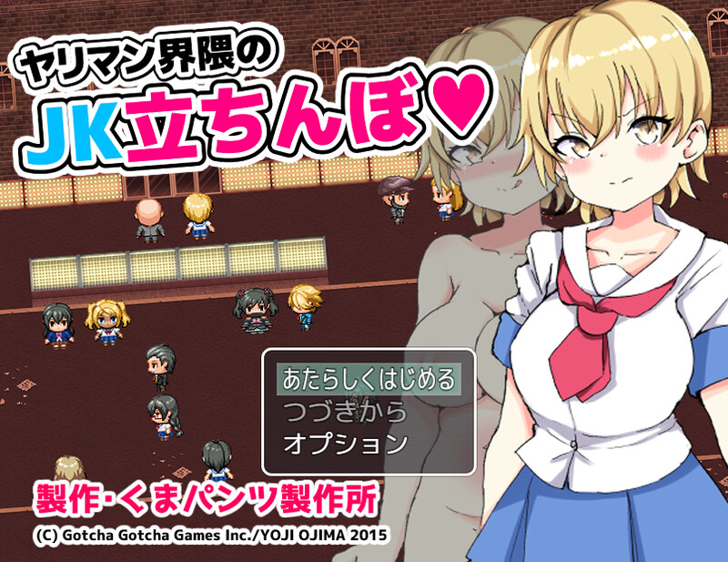 【DL9月新作】色情界周边的JK站街（ヤリマン界隈のJK立ちんぼ）V1.0
