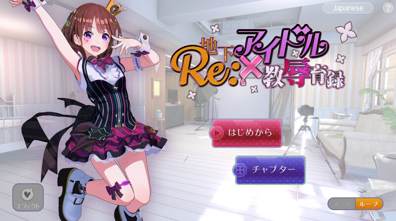 【互动SLG/艺人偶像/动态3C】RE:地下アイドル×教辱育録（地下偶像X教辱育录）V4.5 DL官方中文【1.10GB】