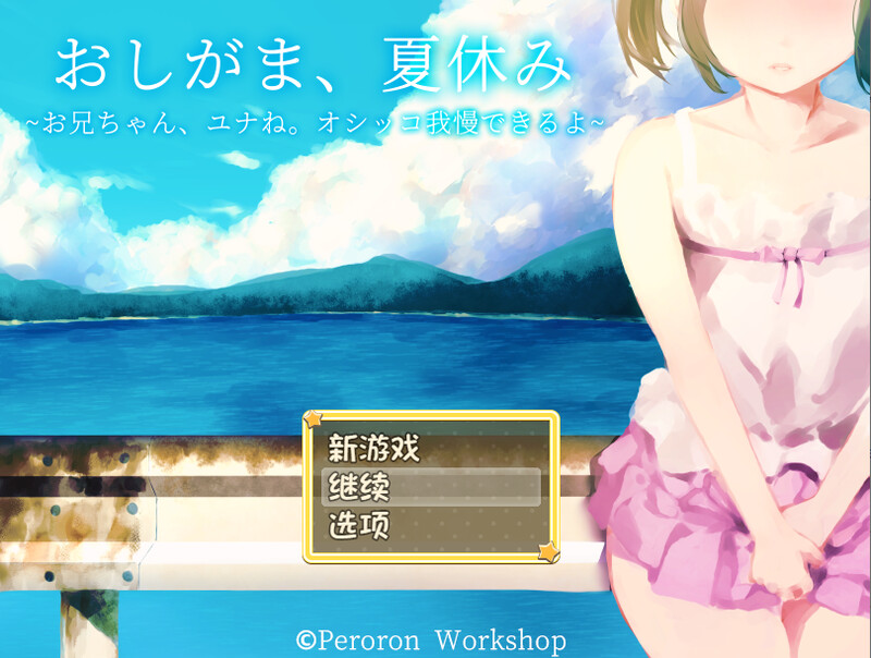 DL8月新作【探索RPG/校园死库水/2C】憋尿吧，暑假（おしがま、夏休み ～お兄ちゃん、ユナね。オシッコ我慢できるよ～）V1.0 内置AI汉化+存档【PC+安卓双端-1G/新作】