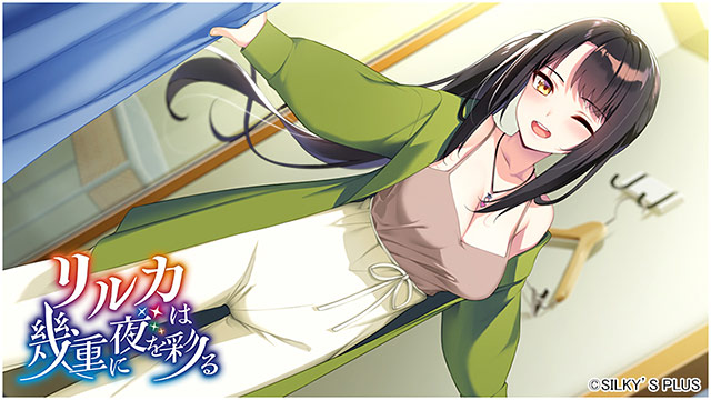 新作[冒险ADV/恋爱/巨乳爆乳] リルカは幾重に夜を彩る [4.32G]