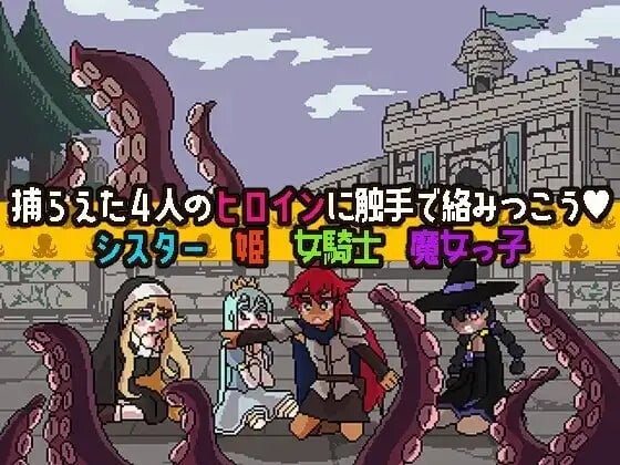 新作[日式SLG/触手/抚摸] 触手扑克～排列起来嗯嗯～ 触手ポーカー～ならべてイグイグ～ v1.0.1 生肉版 [490M]