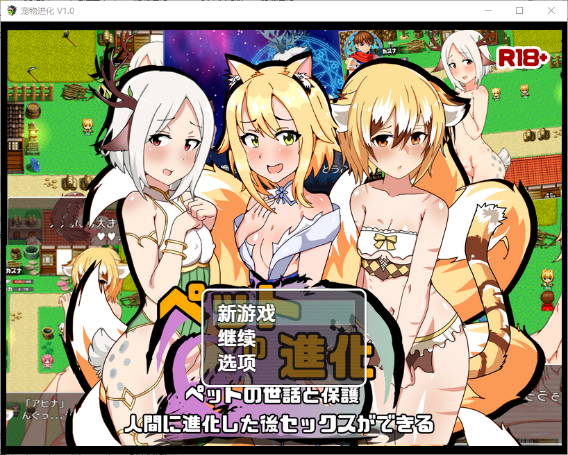 新汉化[日式RPG/AI汉化] 宠物进化 v1.0内嵌AI汉化版 [ PC+安卓1.80G]