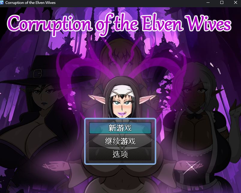 更新[日式RPG/NTR/动态] 精灵妻子的恶堕 Corruption of the Elven Wives v0.4 AI汉化步兵版 [460M]