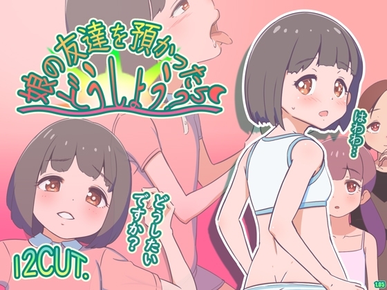 新作[日式RPG/西瓜肚] 要照看女儿的朋友我该怎么办？ 娘の友達を預かったらどうしよう? AI汉化版 [1.20G]